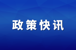 快讯！税务总局明确异常增值税扣税凭证管理等有关事项