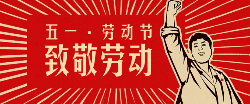 【五一 · 劳动节】致敬劳动