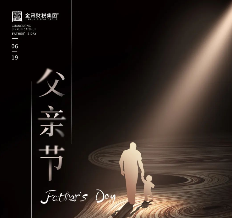 父爱如山，父亲节快乐