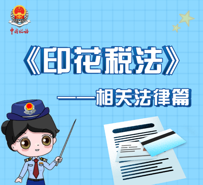 【08-15期】《印花税法》——相关法律篇
