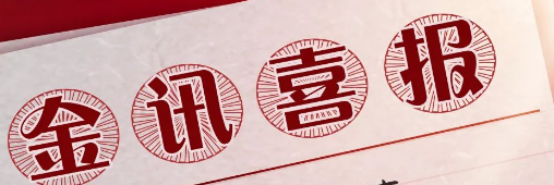 【广东金讯】公司名称变更及启动全新LOGO通告