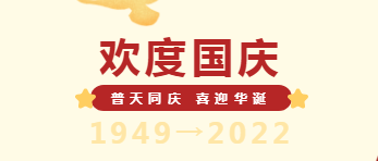 国庆节放假通知