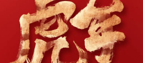 【大年初一】恭贺新春，虎年大吉！