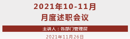 【金讯会议】一份新的答卷！2021年10-11月月度述职会议正式展开！