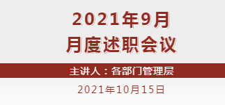 【会议】来自各部门的一份“答卷”！2021年9月月度述职会议正式展开！