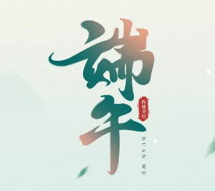 端午临中夏，时清日复长，祝端午安康