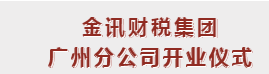 新征启航 | 金讯财税集团广州分公司开业大吉！