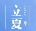 【05-05期】细雨知春去，一晴焕立夏
