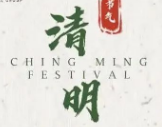 清明节，寄相思，念故人