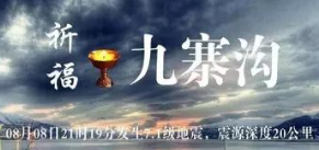 祈福九寨沟、新疆！为川疆祝福！