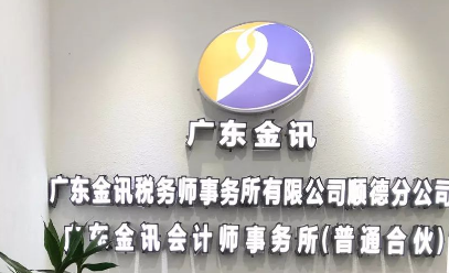 热烈庆祝“广东金讯”顺德分公司正式开业