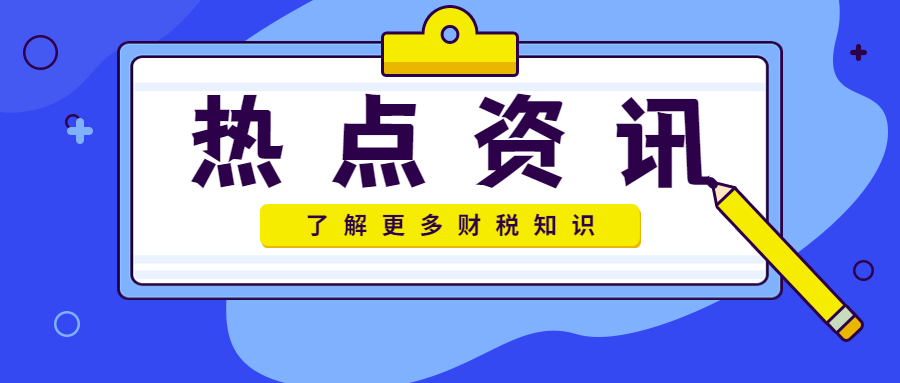 取得“不征税”的普通发票，能否税前扣除？税局这么回复！