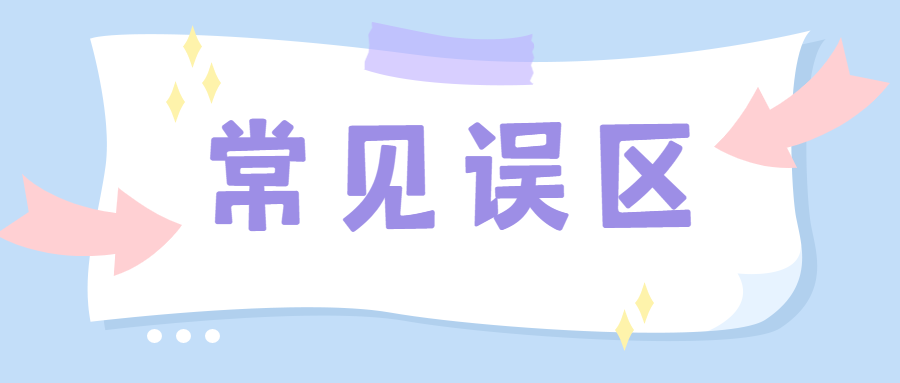 【涨知识】小型微利企业最新企业所得税优惠政策及常见政策误区大汇总