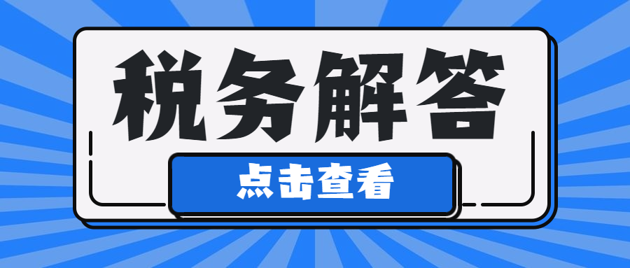 银行手续费无发票需调增？一文掌握企税汇缴税前扣除要点