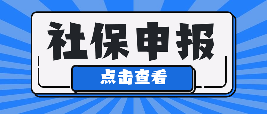 税务局最新通知：2023年7月1日起，社保申报方式有变！