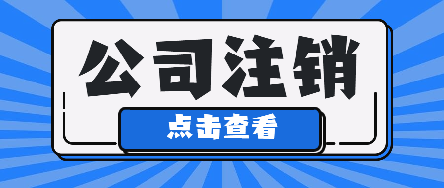 个体户/公司注销了，还能查账吗？还会被追责吗？