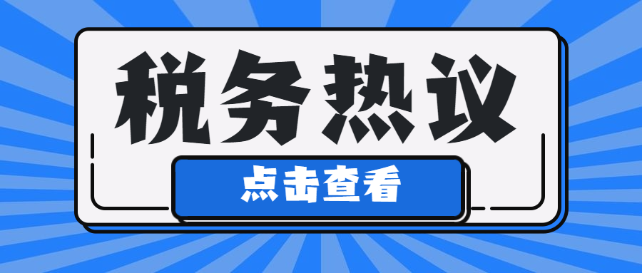 会议餐费，可以抵扣进项税吗？税局答复来了！