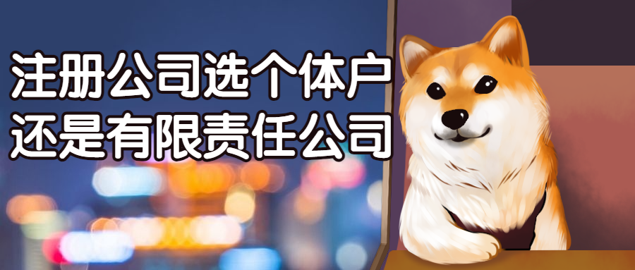 创业是注册公司好，还是个体户好？一文回答