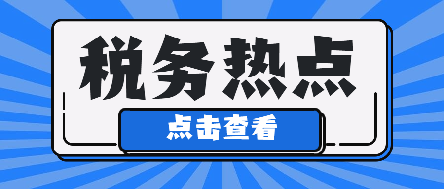 “六税两费”变了！税务局提醒！