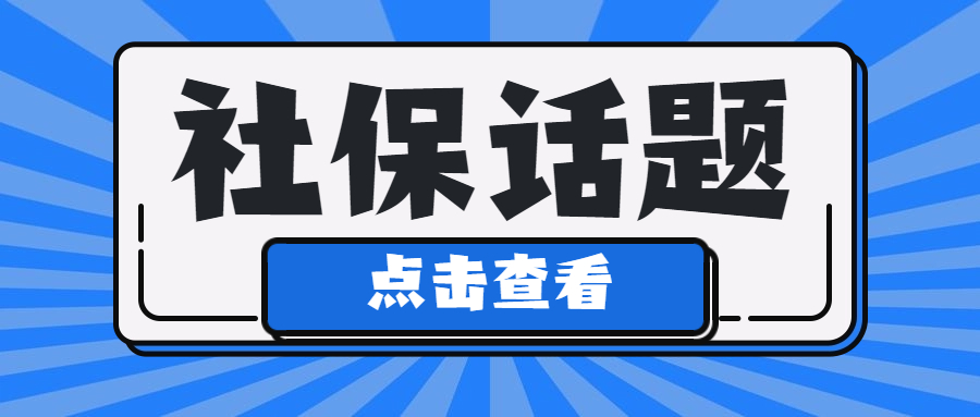 社保没交满15年的有救了！新规下，2023年起全都这样处理！