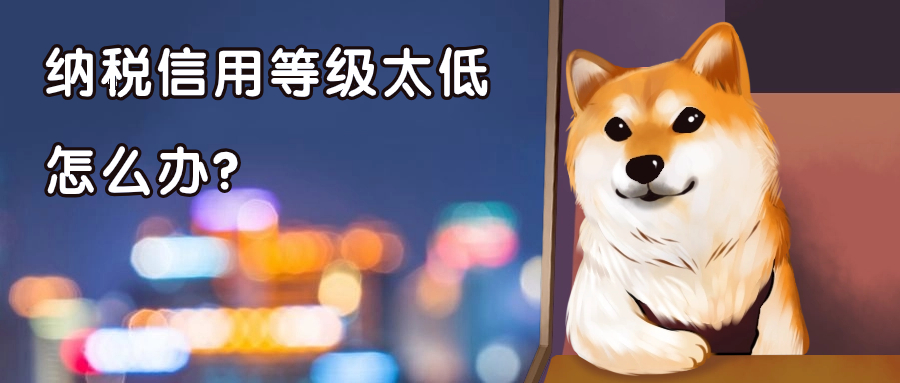 纳税信用等级低（被评为C级或D级）对公司影响大吗？该怎么修复？