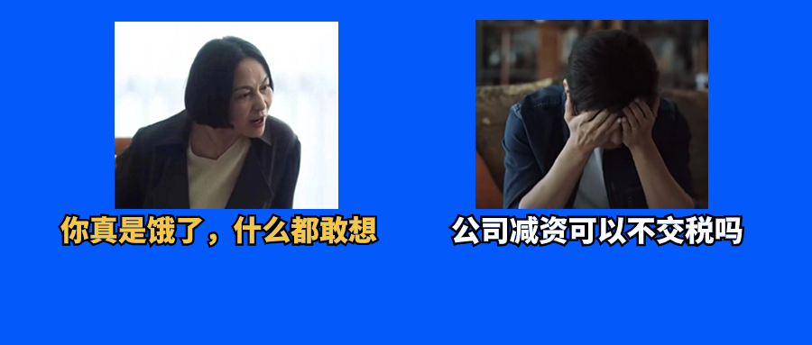 公司减资，需要交税吗？