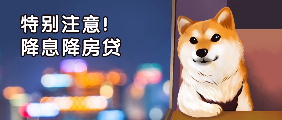 特别注意！降息降贷款