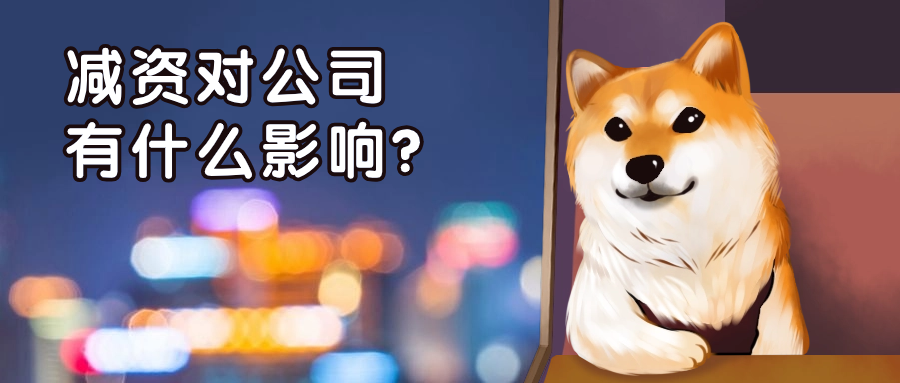 热点解读丨老板必看，“减资”对公司有什么影响？