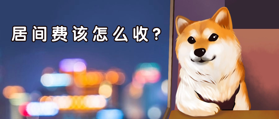 居间费个人收还是公司收合适？该怎么合规收？
