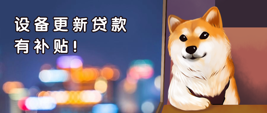 热点速递丨设备更新贷款有补贴！