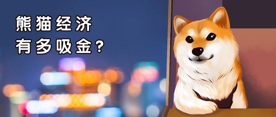 国宝大熊猫能有多赚钱？一文了解熊猫经济