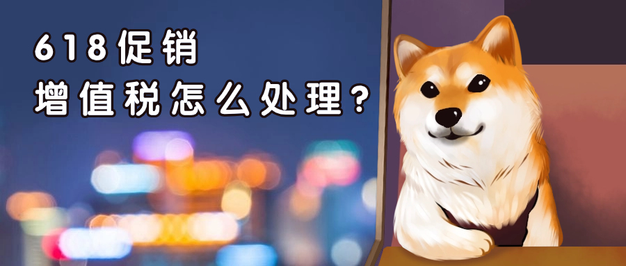 618电商企业大促销，怎么处理增值税？