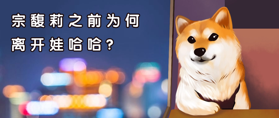 娃哈哈宗馥莉继续履职，揭秘背后的权利问题
