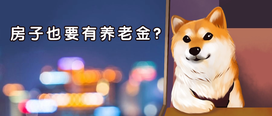 房子也要有养老金？怎么回事？