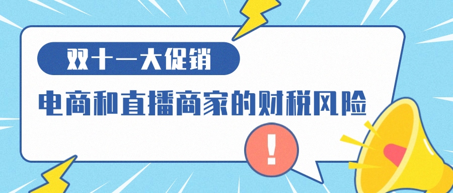 双十一大促销，电商和直播商家的财税风险