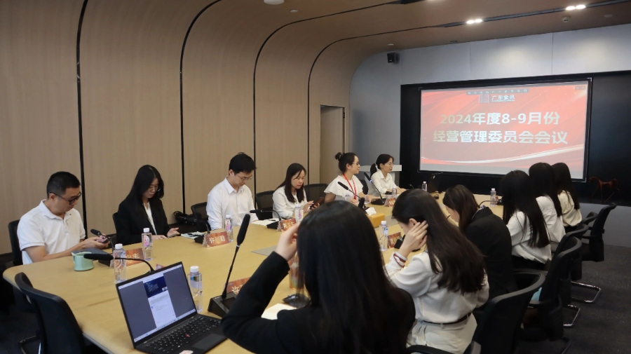 金讯会议丨广东金讯开展8-9月份经管会会议