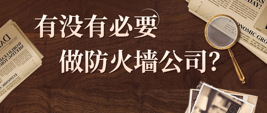 一分钟了解：有没有必要做防火墙公司？