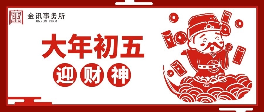 正月初五丨喜迎财神，财源广进