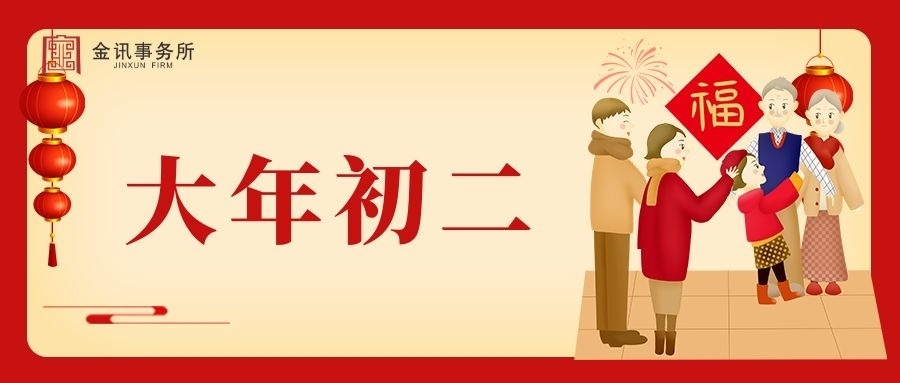 大年初二丨走亲访友，其乐融融