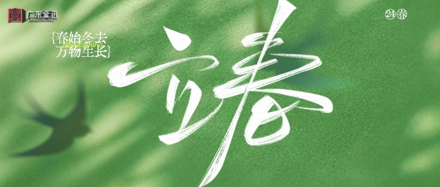 立春新启，万物复苏