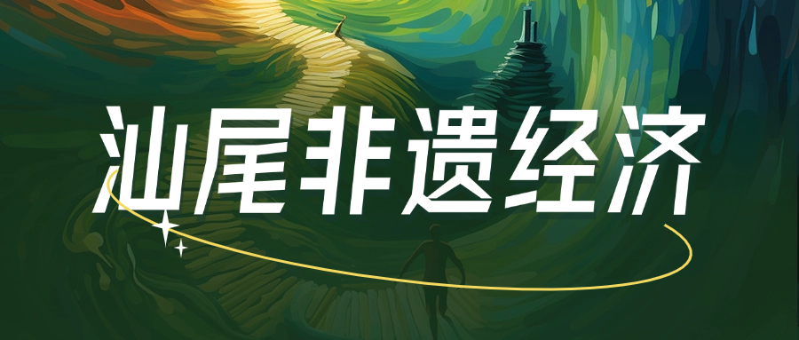 汕尾英歌舞，撬动百万文旅消费？