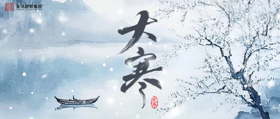大寒丨大寒安康，静待新岁