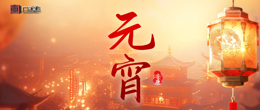 花好月圆人圆满，正月十五庆元宵