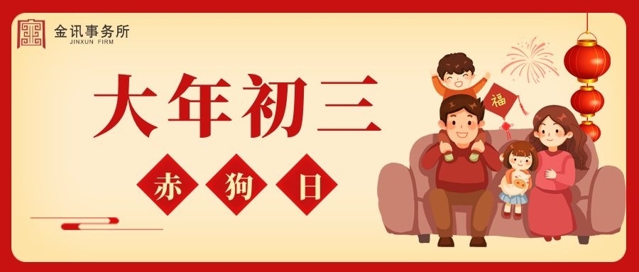 正月初三，好运连连