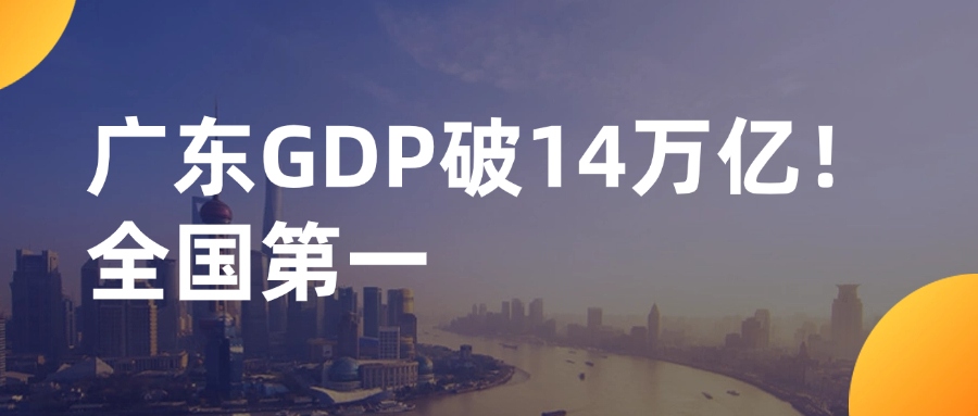 GDP破14万亿！广东坐实全国经济第一强省