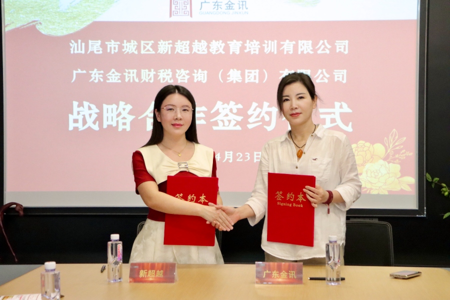 金讯动态丨汕尾市城区新超越教育培训与广东金讯举行战略合作签约仪式