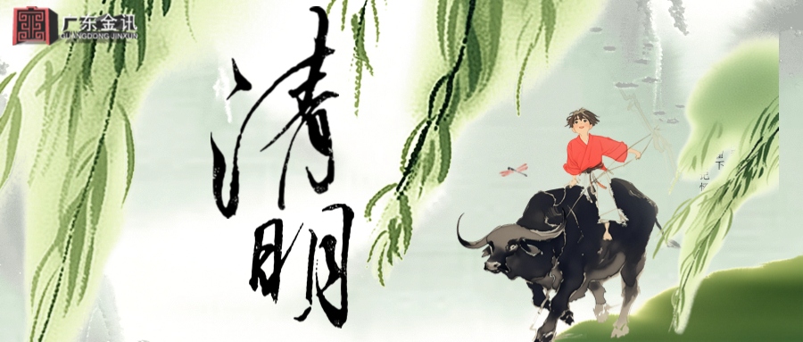 清明时节，怀故迎春