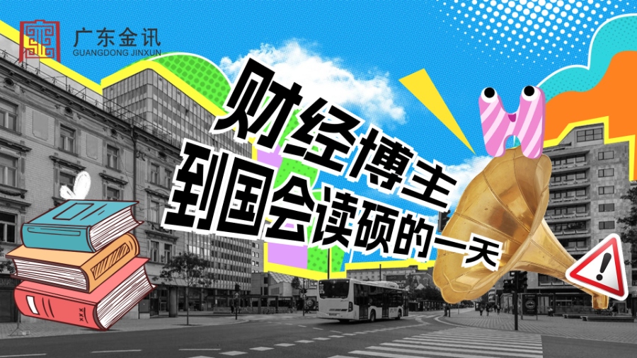 叮！点击查看财经博主到国会读硕的一天！