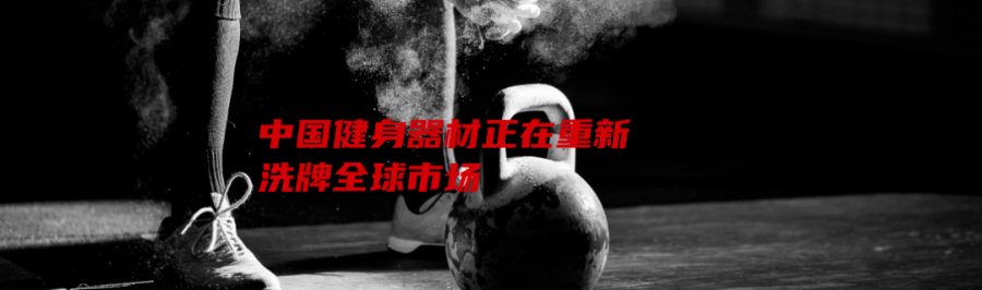 中国健身器材正在重新洗牌全球市场