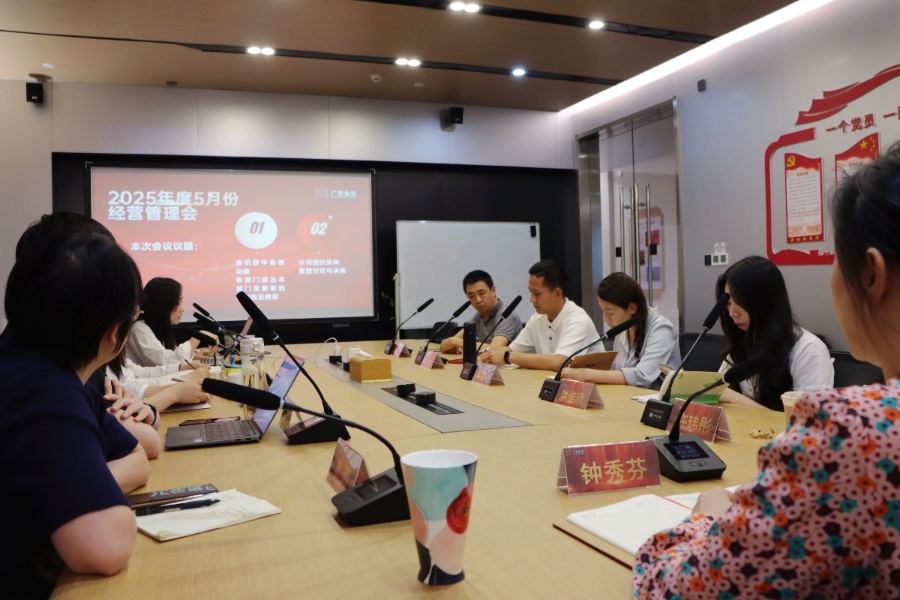 金讯会议丨广东金讯开展2025年度5月份经营管理会